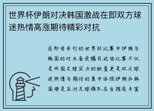 世界杯伊朗对决韩国激战在即双方球迷热情高涨期待精彩对抗