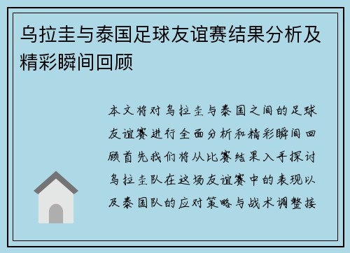 乌拉圭与泰国足球友谊赛结果分析及精彩瞬间回顾