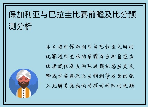 保加利亚与巴拉圭比赛前瞻及比分预测分析