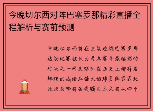 今晚切尔西对阵巴塞罗那精彩直播全程解析与赛前预测