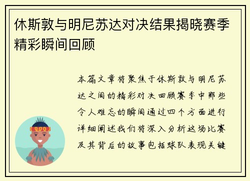 休斯敦与明尼苏达对决结果揭晓赛季精彩瞬间回顾