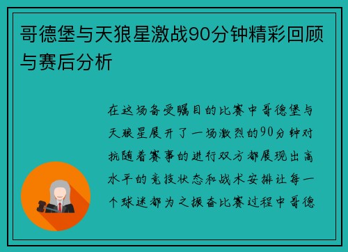 哥德堡与天狼星激战90分钟精彩回顾与赛后分析