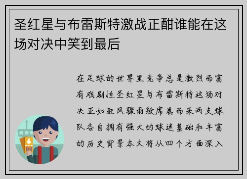 圣红星与布雷斯特激战正酣谁能在这场对决中笑到最后