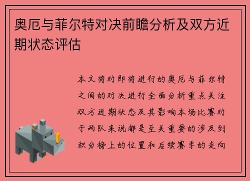 奥厄与菲尔特对决前瞻分析及双方近期状态评估