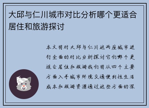 大邱与仁川城市对比分析哪个更适合居住和旅游探讨