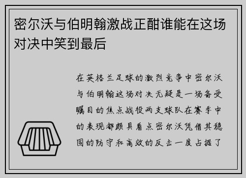 密尔沃与伯明翰激战正酣谁能在这场对决中笑到最后