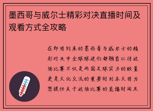 墨西哥与威尔士精彩对决直播时间及观看方式全攻略