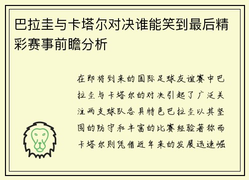 巴拉圭与卡塔尔对决谁能笑到最后精彩赛事前瞻分析