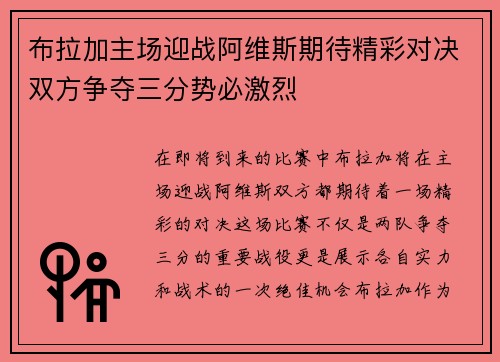 布拉加主场迎战阿维斯期待精彩对决双方争夺三分势必激烈