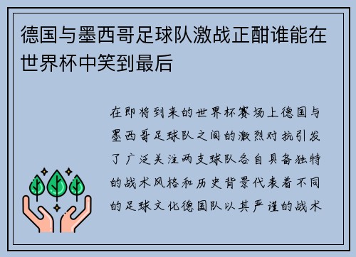 德国与墨西哥足球队激战正酣谁能在世界杯中笑到最后