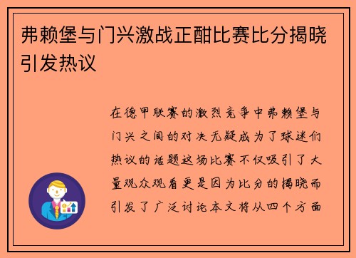 弗赖堡与门兴激战正酣比赛比分揭晓引发热议