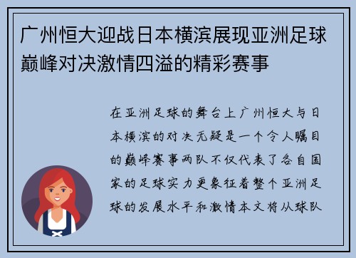广州恒大迎战日本横滨展现亚洲足球巅峰对决激情四溢的精彩赛事