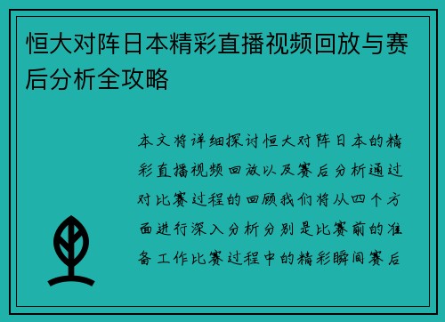 恒大对阵日本精彩直播视频回放与赛后分析全攻略