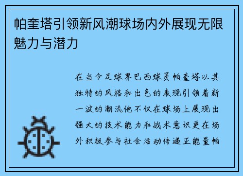 帕奎塔引领新风潮球场内外展现无限魅力与潜力