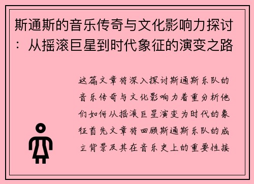斯通斯的音乐传奇与文化影响力探讨：从摇滚巨星到时代象征的演变之路