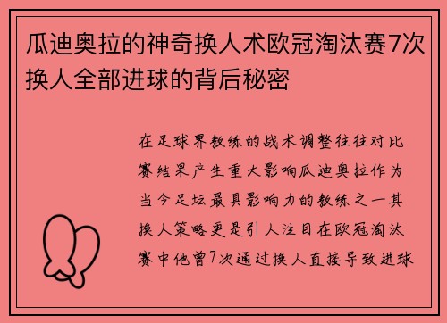 瓜迪奥拉的神奇换人术欧冠淘汰赛7次换人全部进球的背后秘密