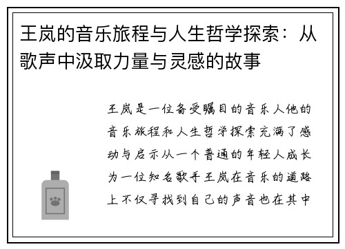 王岚的音乐旅程与人生哲学探索：从歌声中汲取力量与灵感的故事