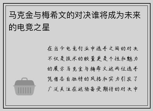 马克金与梅希文的对决谁将成为未来的电竞之星