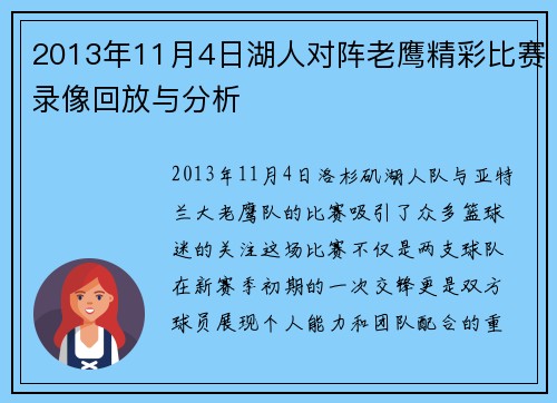 2013年11月4日湖人对阵老鹰精彩比赛录像回放与分析