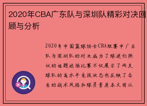 2020年CBA广东队与深圳队精彩对决回顾与分析
