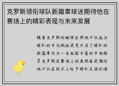 克罗斯领衔球队新篇章球迷期待他在赛场上的精彩表现与未来发展