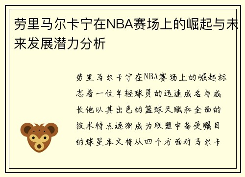 劳里马尔卡宁在NBA赛场上的崛起与未来发展潜力分析