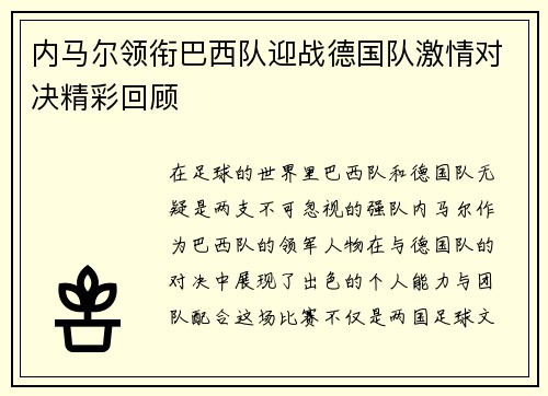 内马尔领衔巴西队迎战德国队激情对决精彩回顾