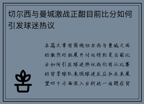切尔西与曼城激战正酣目前比分如何引发球迷热议