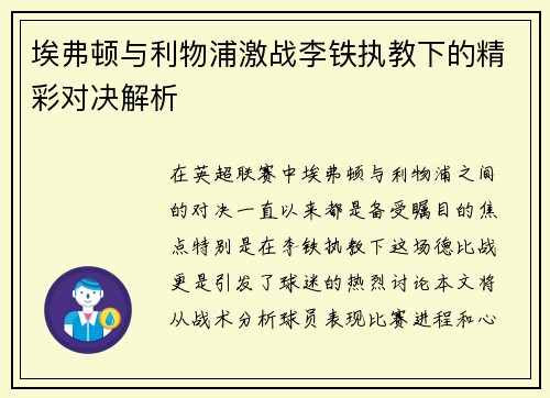埃弗顿与利物浦激战李铁执教下的精彩对决解析