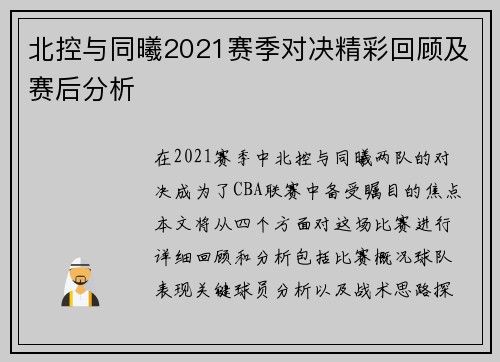 北控与同曦2021赛季对决精彩回顾及赛后分析