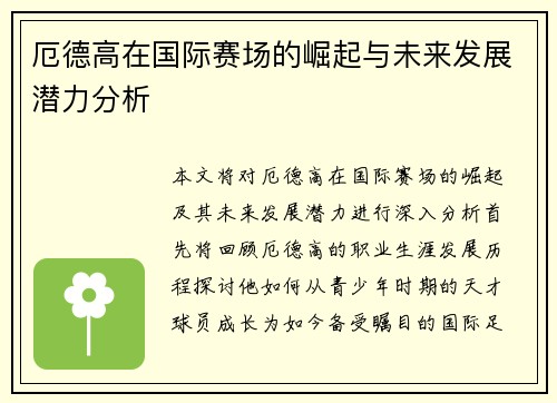 厄德高在国际赛场的崛起与未来发展潜力分析