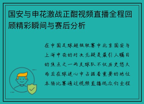 国安与申花激战正酣视频直播全程回顾精彩瞬间与赛后分析