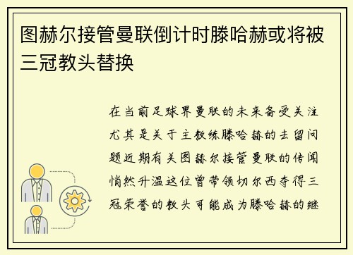 图赫尔接管曼联倒计时滕哈赫或将被三冠教头替换
