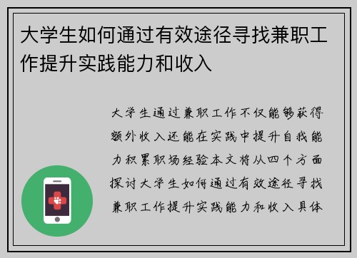 大学生如何通过有效途径寻找兼职工作提升实践能力和收入