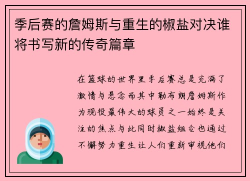 季后赛的詹姆斯与重生的椒盐对决谁将书写新的传奇篇章
