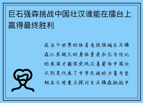 巨石强森挑战中国壮汉谁能在擂台上赢得最终胜利