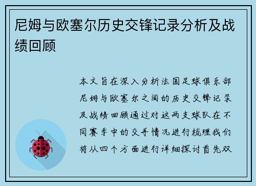 尼姆与欧塞尔历史交锋记录分析及战绩回顾