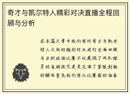 奇才与凯尔特人精彩对决直播全程回顾与分析
