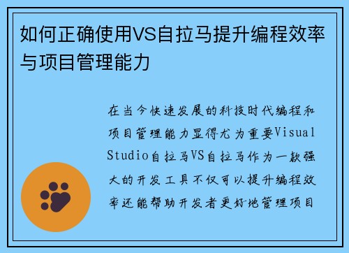 如何正确使用VS自拉马提升编程效率与项目管理能力