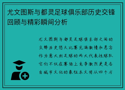 尤文图斯与都灵足球俱乐部历史交锋回顾与精彩瞬间分析