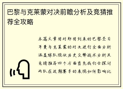 巴黎与克莱蒙对决前瞻分析及竞猜推荐全攻略