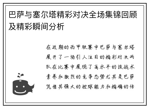 巴萨与塞尔塔精彩对决全场集锦回顾及精彩瞬间分析