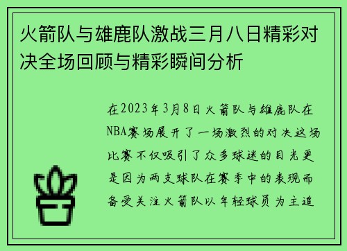 火箭队与雄鹿队激战三月八日精彩对决全场回顾与精彩瞬间分析