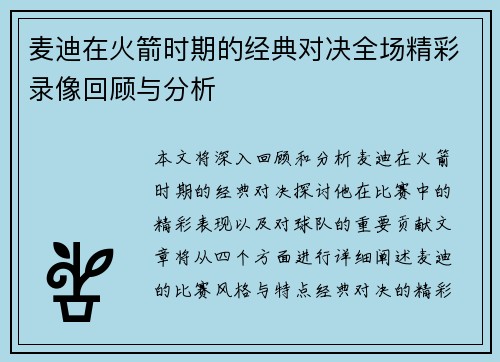 麦迪在火箭时期的经典对决全场精彩录像回顾与分析