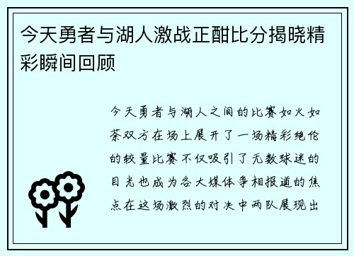 今天勇者与湖人激战正酣比分揭晓精彩瞬间回顾