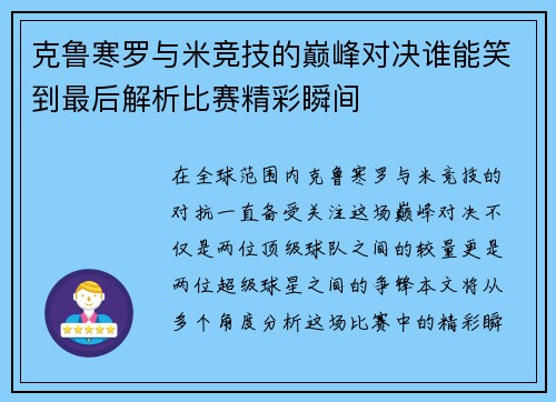 克鲁寒罗与米竞技的巅峰对决谁能笑到最后解析比赛精彩瞬间