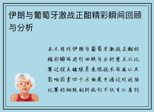 伊朗与葡萄牙激战正酣精彩瞬间回顾与分析