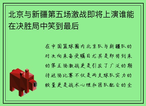 北京与新疆第五场激战即将上演谁能在决胜局中笑到最后