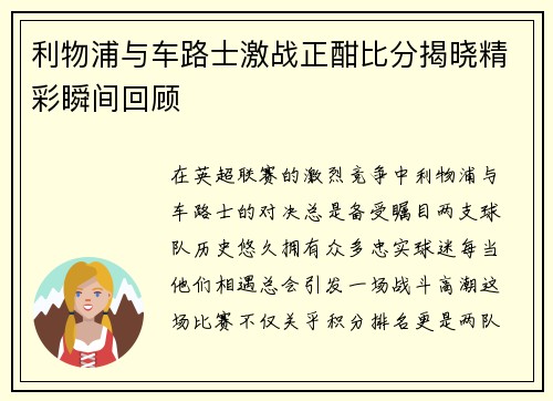 利物浦与车路士激战正酣比分揭晓精彩瞬间回顾