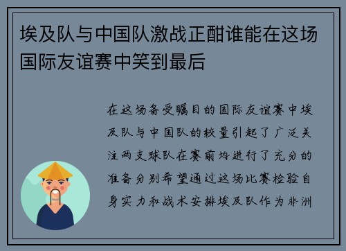 埃及队与中国队激战正酣谁能在这场国际友谊赛中笑到最后